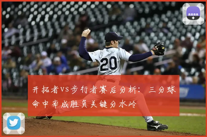 开拓者vs步行者赛后分析：三分球命中率成胜负关键分水岭