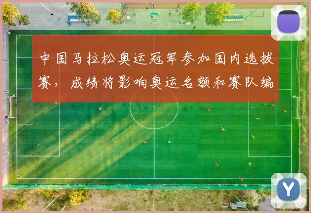 中国马拉松奥运冠军参加国内选拔赛，成绩将影响奥运名额和赛队编排