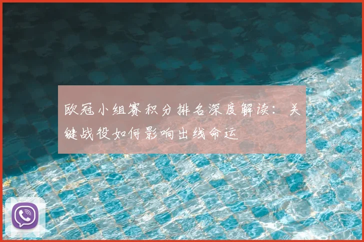 欧冠小组赛积分排名深度解读：关键战役如何影响出线命运