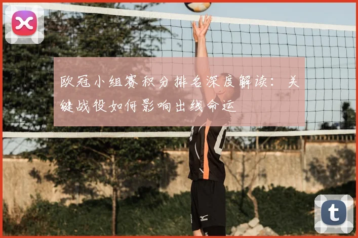 欧冠小组赛积分排名深度解读：关键战役如何影响出线命运